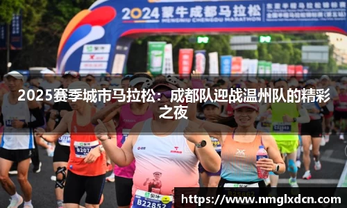 2025赛季城市马拉松：成都队迎战温州队的精彩之夜
