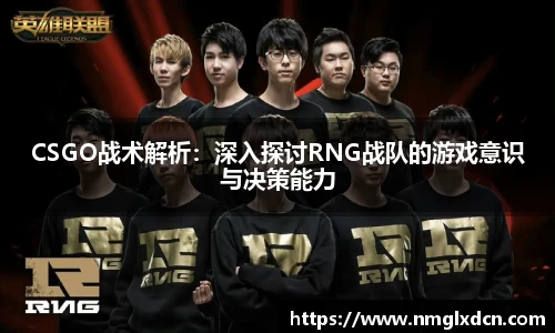 CSGO战术解析：深入探讨RNG战队的游戏意识与决策能力