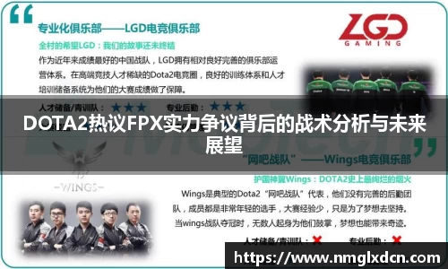 DOTA2热议FPX实力争议背后的战术分析与未来展望