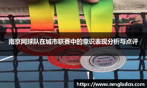 南京网球队在城市联赛中的意识表现分析与点评