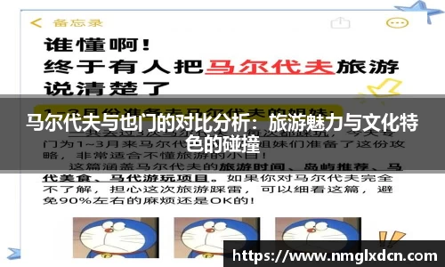 马尔代夫与也门的对比分析：旅游魅力与文化特色的碰撞