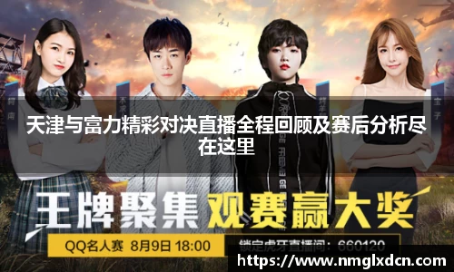 天津与富力精彩对决直播全程回顾及赛后分析尽在这里