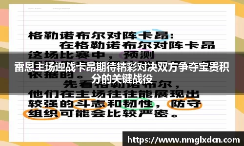 雷恩主场迎战卡昂期待精彩对决双方争夺宝贵积分的关键战役