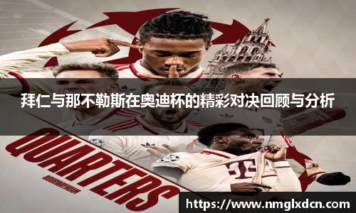 拜仁与那不勒斯在奥迪杯的精彩对决回顾与分析